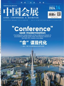 中国会展·中国会议杂志